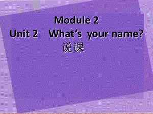 一年級英語上冊 Module 2 Unit 1 What’s your name說課課件 外研版.ppt