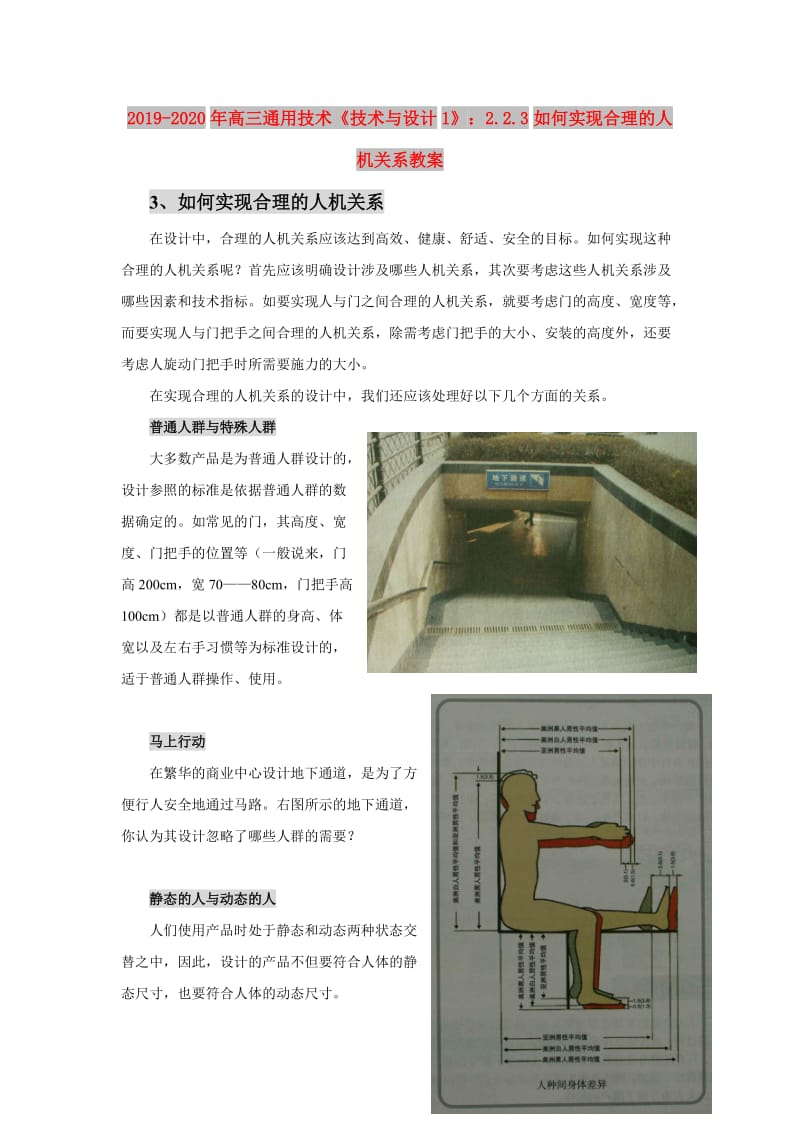 2019-2020年高三通用技术《技术与设计1》：2.2.3如何实现合理的人机关系教案.doc_第1页