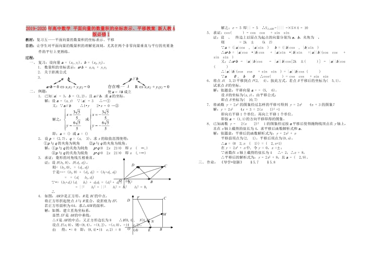 2019-2020年高中数学 平面向量的数量积的坐标表示、平移教案 新人教A版必修1.doc_第1页