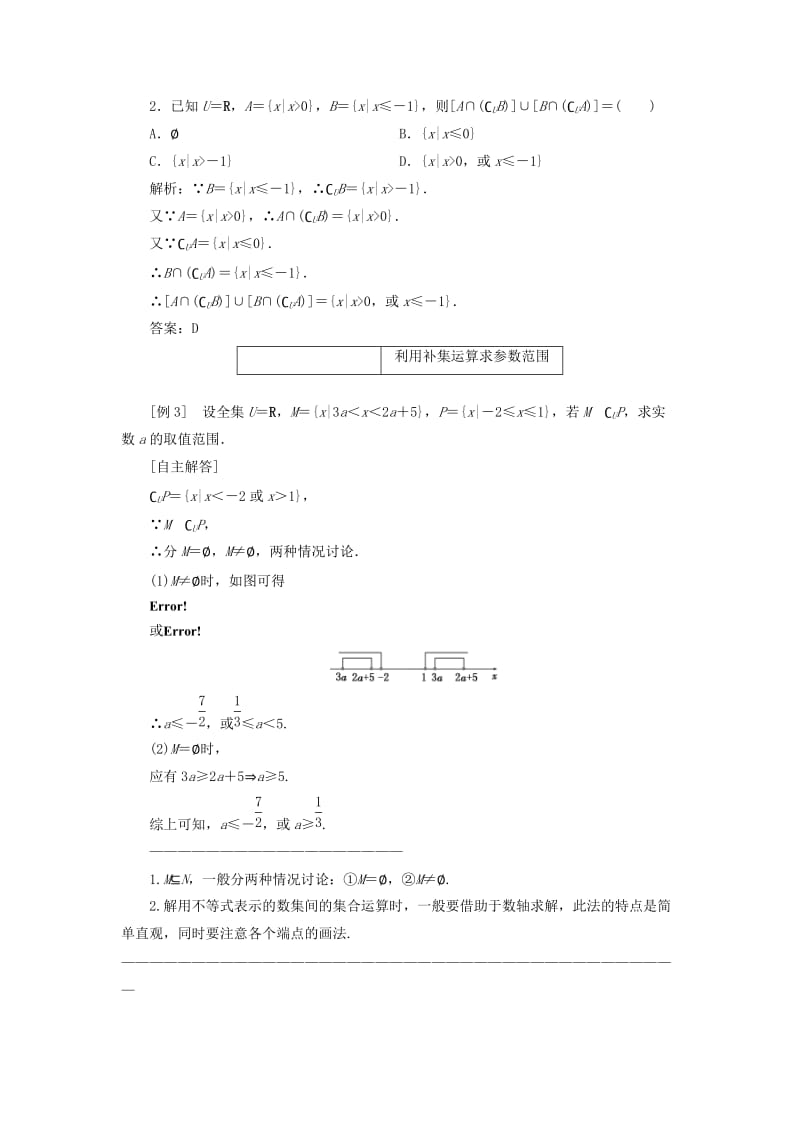 2019-2020年高中数学 1．1.3 集合的基本运算 第二课时教案精讲 新人教A版必修1.doc_第3页