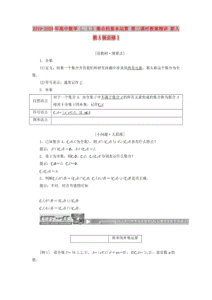 2019-2020年高中數(shù)學(xué) 1．1.3 集合的基本運(yùn)算 第二課時(shí)教案精講 新人教A版必修1.doc