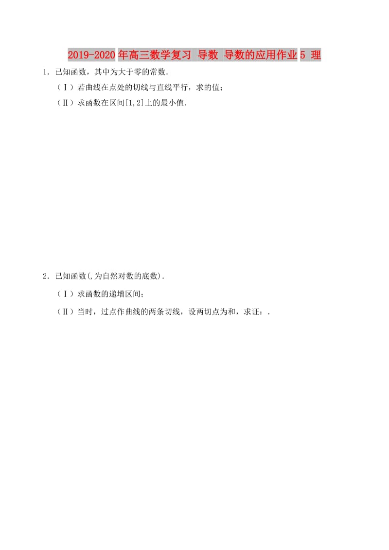 2019-2020年高三数学复习 导数 导数的应用作业5 理.doc_第1页