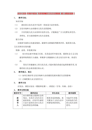 2019-2020年高中政治 色彩斑斕的文化生活教案 新人教版選修3.doc