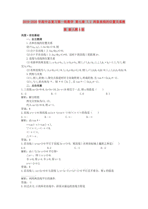 2019-2020年高中總復(fù)習(xí)第一輪數(shù)學(xué) 第七章 7.2 兩條直線的位置關(guān)系教案 新人教A版.doc