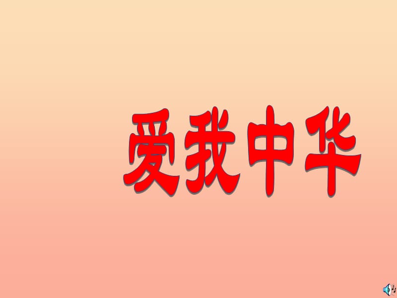 六年级音乐下册 第四单元《爱我中华》课件2 新人教版.ppt_第1页