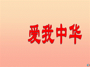 六年級音樂下冊 第四單元《愛我中華》課件2 新人教版.ppt