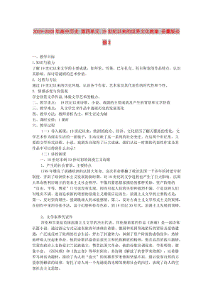 2019-2020年高中歷史 第四單元 19世紀(jì)以來(lái)的世界文化教案 岳麓版必修3.doc