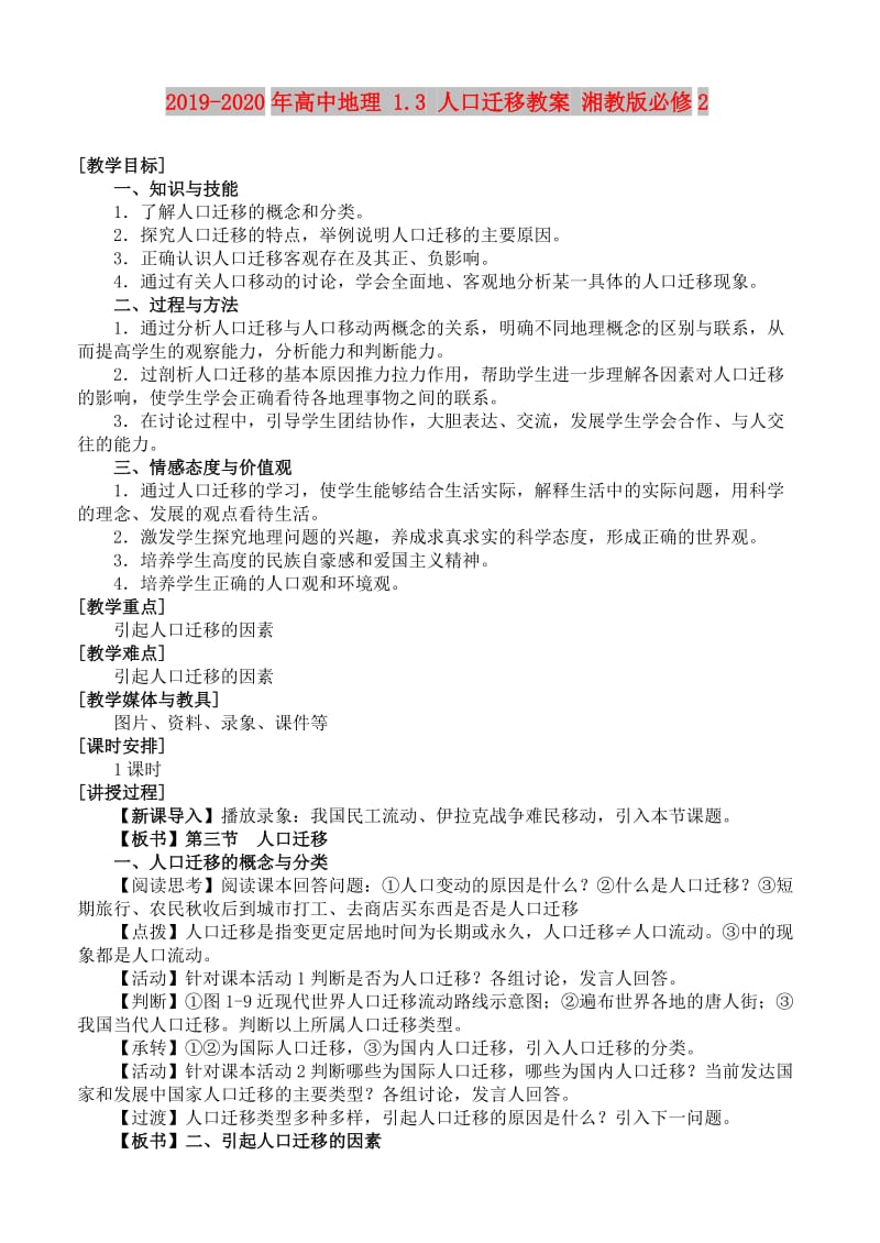 2019-2020年高中地理 1.3 人口迁移教案 湘教版必修2.doc_第1页