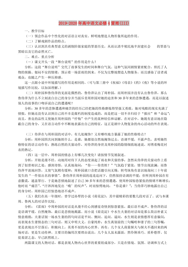 2019-2020年高中语文必修4雷雨(III).doc_第1页
