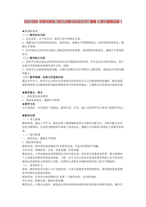 2019-2020年高中政治《收入分配與社會(huì)公平》教案6 新人教版必修1.doc