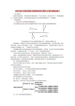 2019-2020年高中地理《地球的運(yùn)動(dòng)》教案13 新人教版必修1.doc