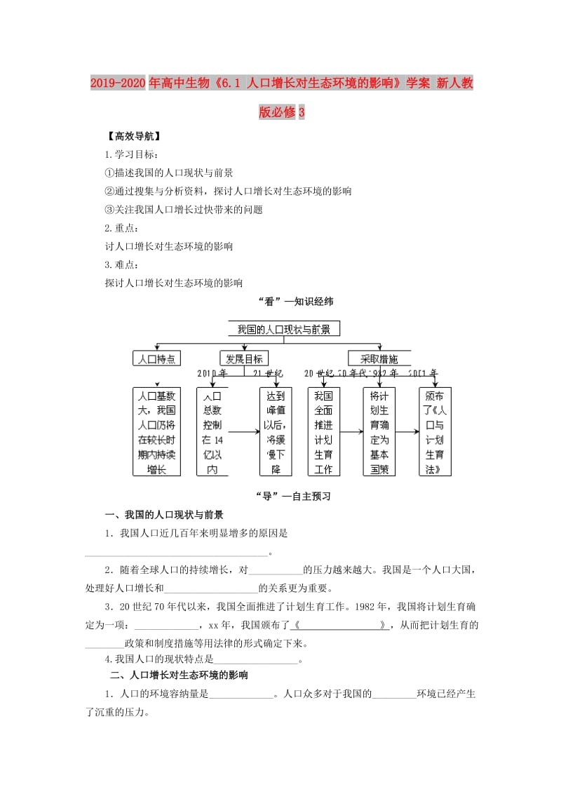 2019-2020年高中生物《6.1 人口增长对生态环境的影响》学案 新人教版必修3.doc_第1页