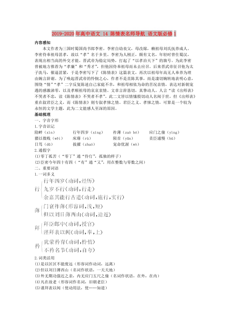 2019-2020年高中语文 14 陈情表名师导航 语文版必修1.doc_第1页