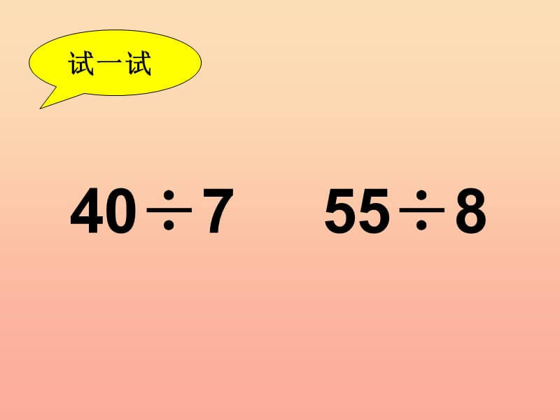 二年级数学上册 3.1 有余数除法的计算方法课件 沪教版.ppt_第2页