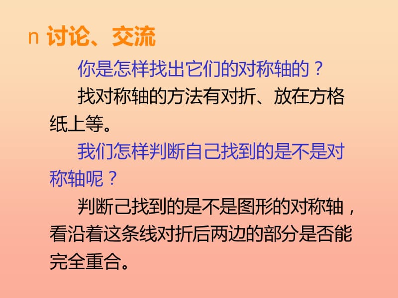 2019秋五年级数学上册 第二单元 图形的平移、旋转与轴对称（第6课时）轴对称图形课件 西师大版.ppt_第3页