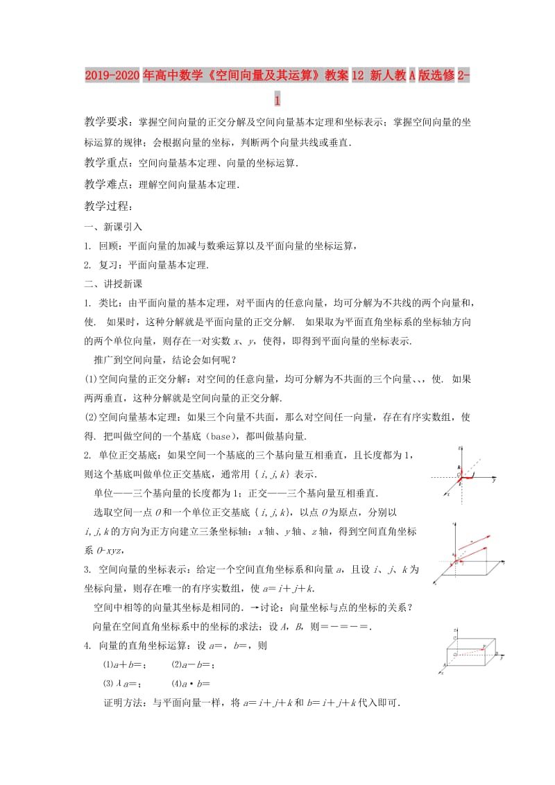 2019-2020年高中数学《空间向量及其运算》教案12 新人教A版选修2-1.doc_第1页