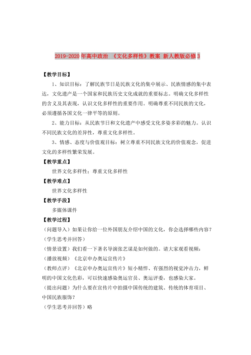 2019-2020年高中政治 《文化多样性》教案 新人教版必修3.doc_第1页