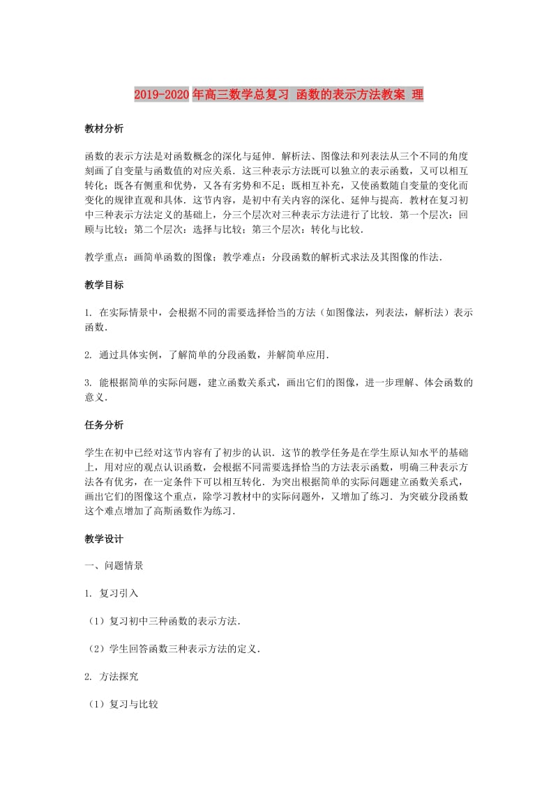 2019-2020年高三数学总复习 函数的表示方法教案 理.doc_第1页