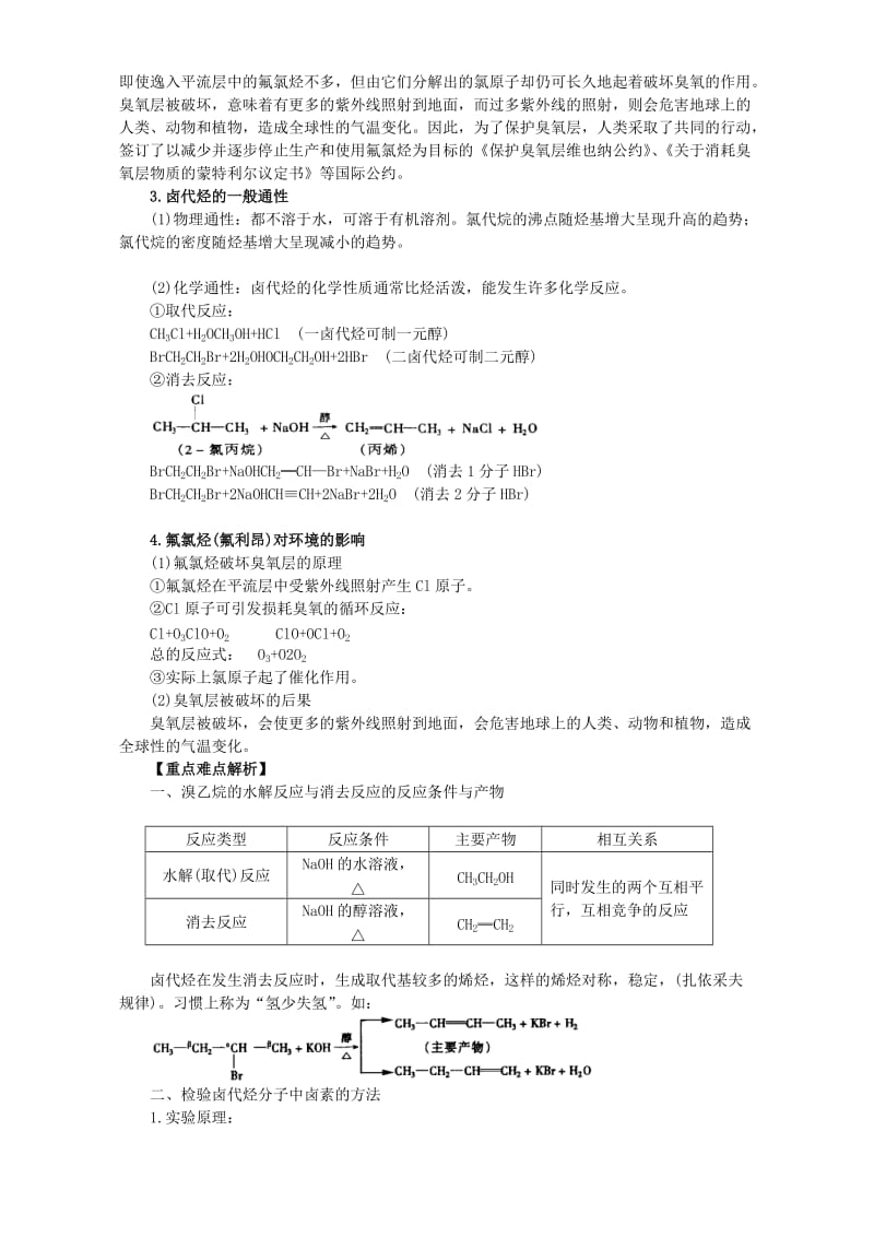 2019-2020年高二化学溴乙烷 卤代烃 第二课时.doc_第3页