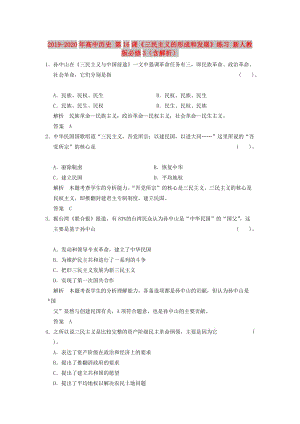 2019-2020年高中歷史 第16課《三民主義的形成和發(fā)展》練習(xí) 新人教版必修3（含解析）.doc