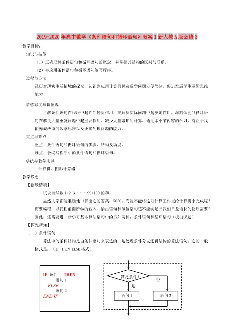 2019-2020年高中数学《条件语句和循环语句》教案1新人教A版必修3.doc_第1页