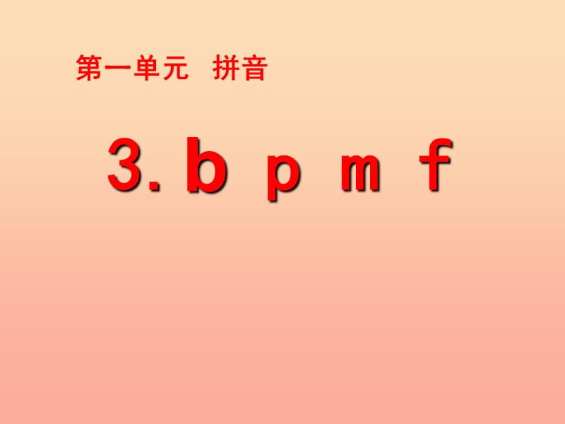 一年级语文上册 汉语拼音3 b p m f课件1 新人教版.ppt_第1页