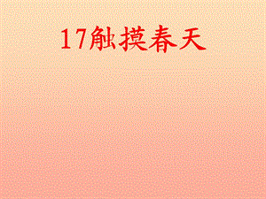 四年级语文下册 第5单元 17.触摸春天课件3 新人教版.ppt