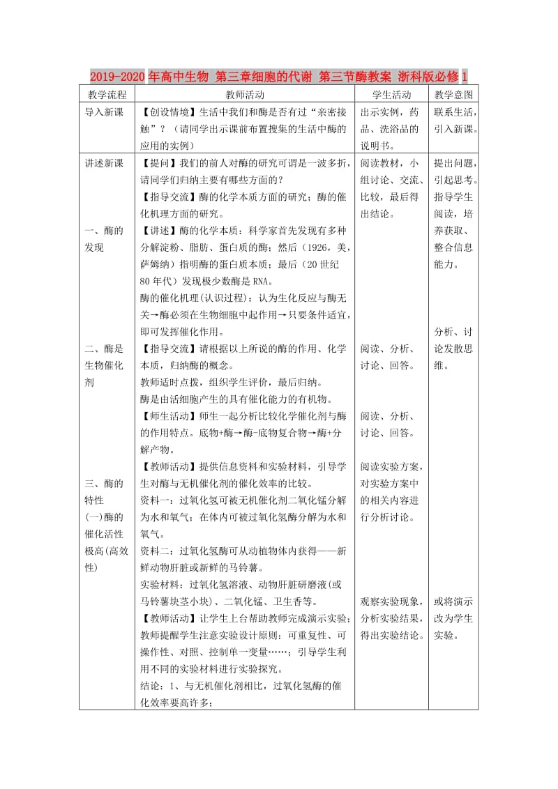 2019-2020年高中生物 第三章细胞的代谢 第三节酶教案 浙科版必修1.doc_第1页