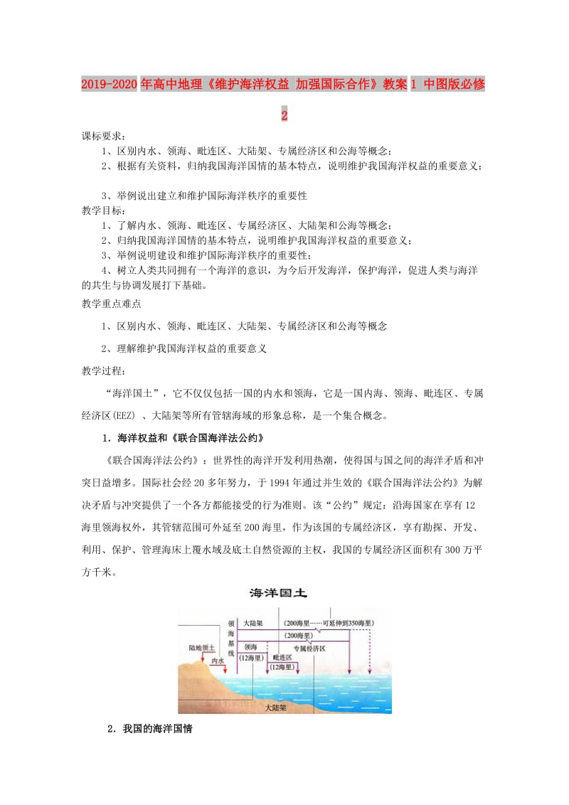 2019-2020年高中地理《维护海洋权益 加强国际合作》教案1 中图版必修2.doc_第1页