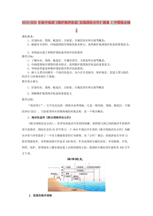 2019-2020年高中地理《維護(hù)海洋權(quán)益 加強(qiáng)國際合作》教案1 中圖版必修2.doc