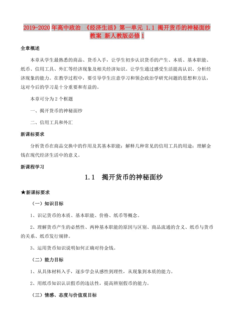 2019-2020年高中政治 《经济生活》第一单元 1.1 揭开货币的神秘面纱教案 新人教版必修1.doc_第1页