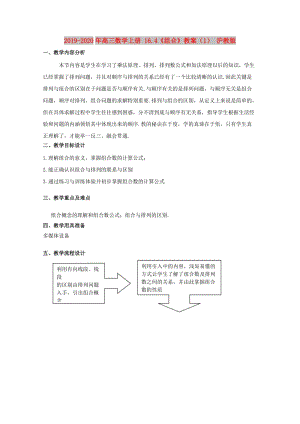 2019-2020年高三數(shù)學(xué)上冊 16.4《組合》教案（1） 滬教版.doc