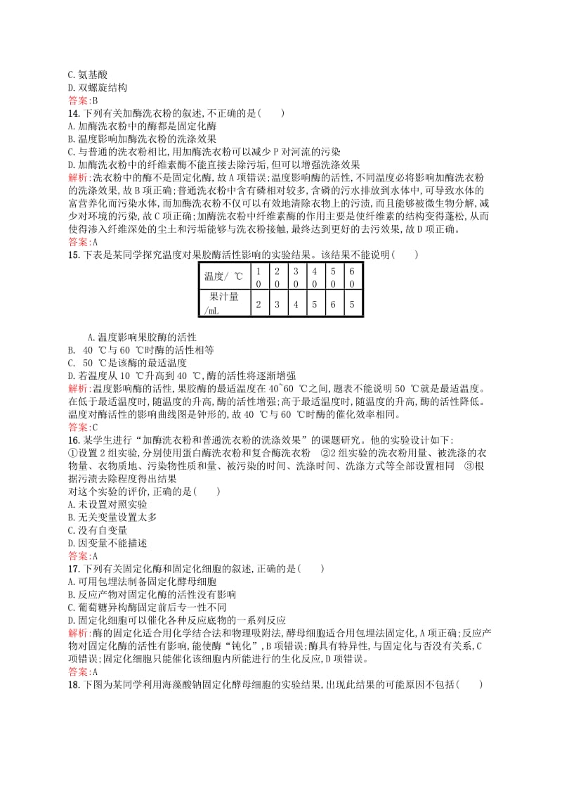 2019-2020年高中生物 第三章 酶的应用技术实践单元综合测评（含解析）苏教版选修1.doc_第3页