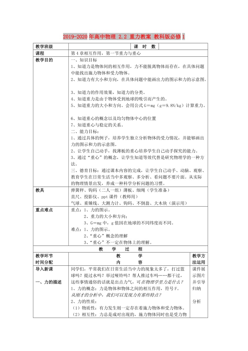 2019-2020年高中物理 2.2 重力教案 教科版必修1.doc_第1页