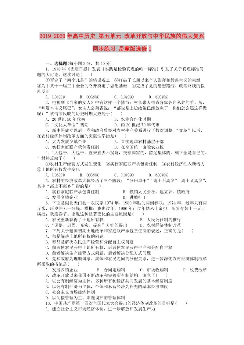 2019-2020年高中历史 第五单元 改革开放与中华民族的伟大复兴同步练习 岳麓版选修1.doc_第1页