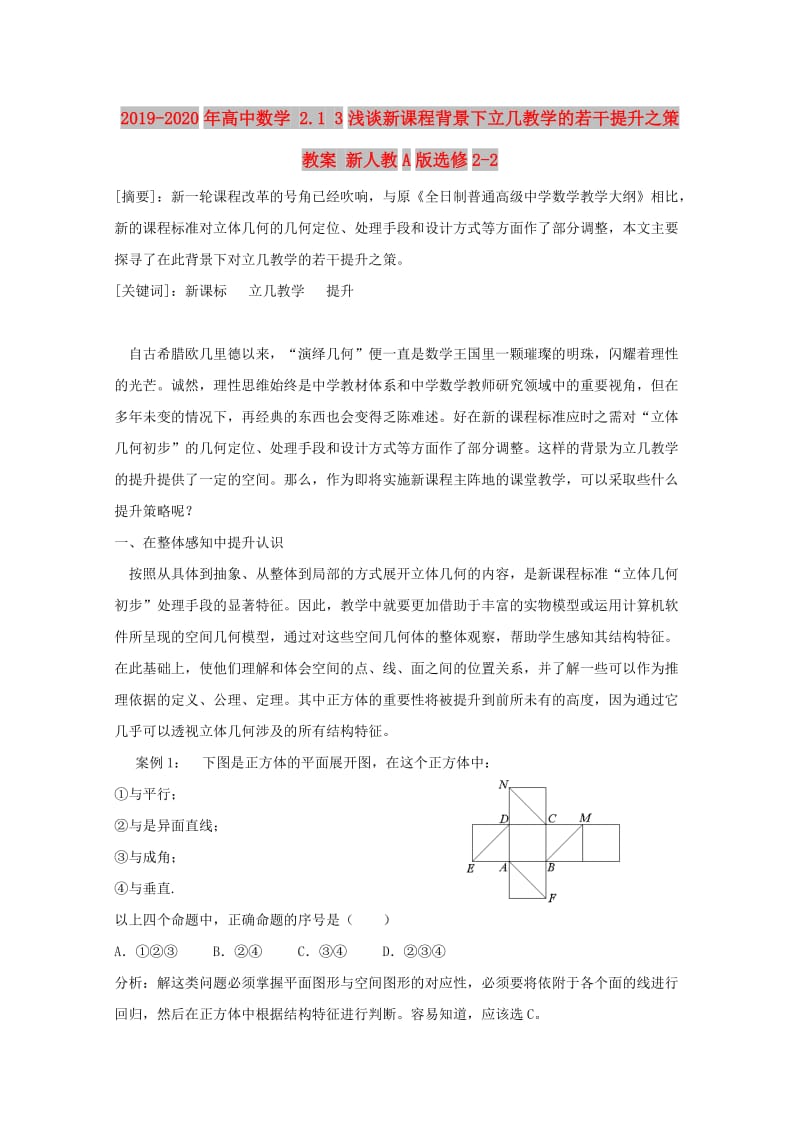 2019-2020年高中数学 2.1 3浅谈新课程背景下立几教学的若干提升之策教案 新人教A版选修2-2.doc_第1页