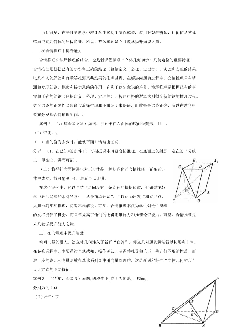 2019-2020年高中数学 2.1 3浅谈新课程背景下立几教学的若干提升之策教案 新人教A版选修2-2.doc_第2页