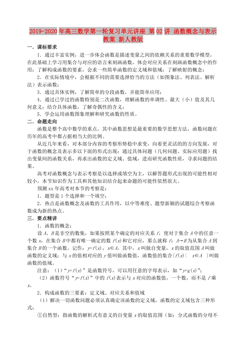 2019-2020年高三数学第一轮复习单元讲座 第02讲 函数概念与表示教案 新人教版.doc_第1页