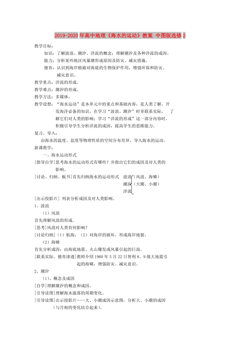 2019-2020年高中地理《海水的运动》教案 中图版选修2.doc_第1页