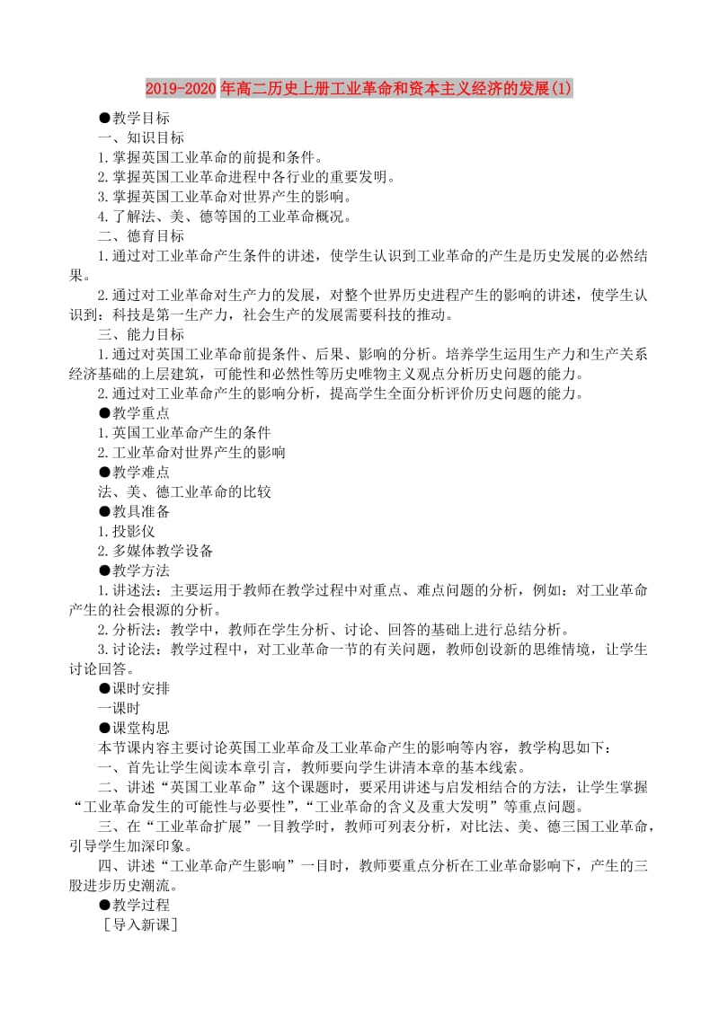 2019-2020年高二历史上册工业革命和资本主义经济的发展(1).doc_第1页