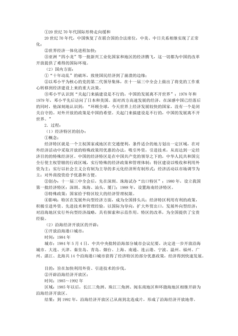 2019-2020年高中历史 4.3 对外开放格局的初步形成教案4 新人教版必修2.doc_第2页