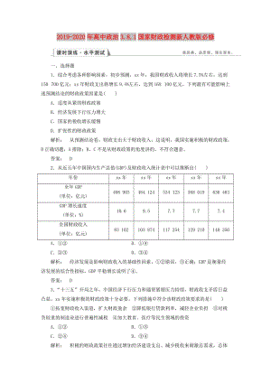 2019-2020年高中政治3.8.1國(guó)家財(cái)政檢測(cè)新人教版必修.doc