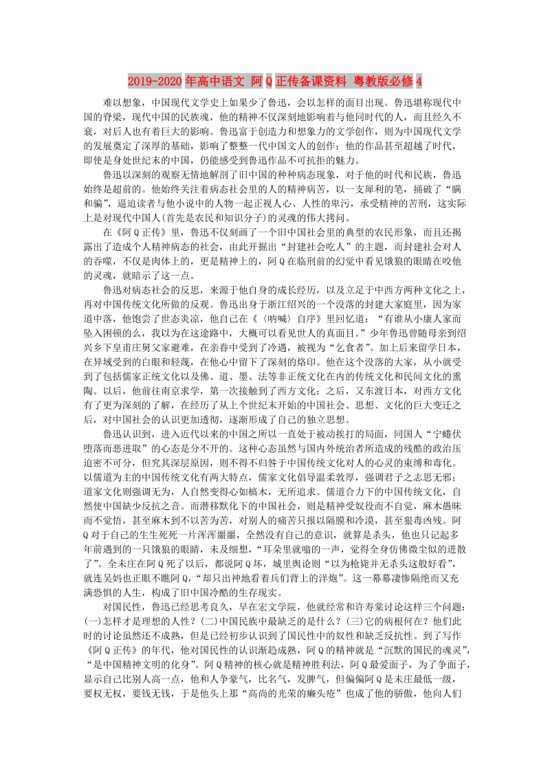 2019-2020年高中语文 阿Q正传备课资料 粤教版必修4.doc_第1页