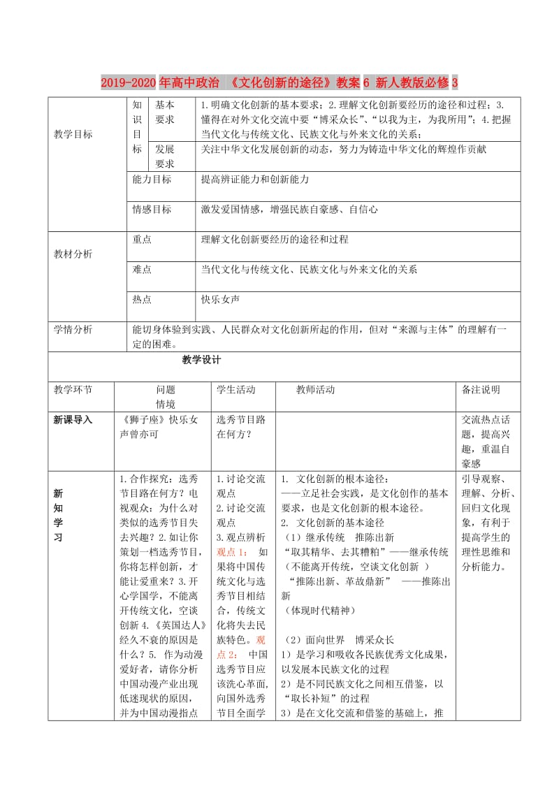 2019-2020年高中政治 《文化创新的途径》教案6 新人教版必修3.doc_第1页