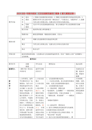 2019-2020年高中政治 《文化創(chuàng)新的途徑》教案6 新人教版必修3.doc