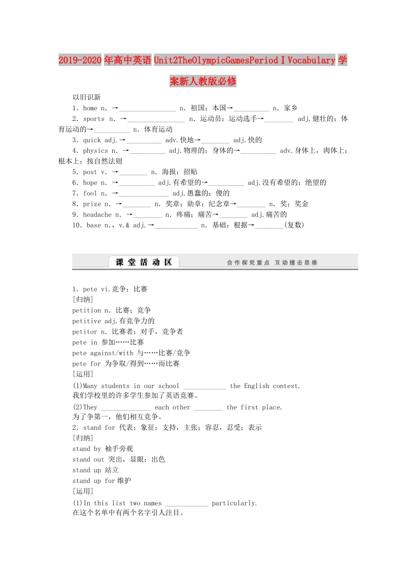 2019-2020年高中英语Unit2TheOlympicGamesPeriodⅠVocabulary学案新人教版必修.doc_第1页