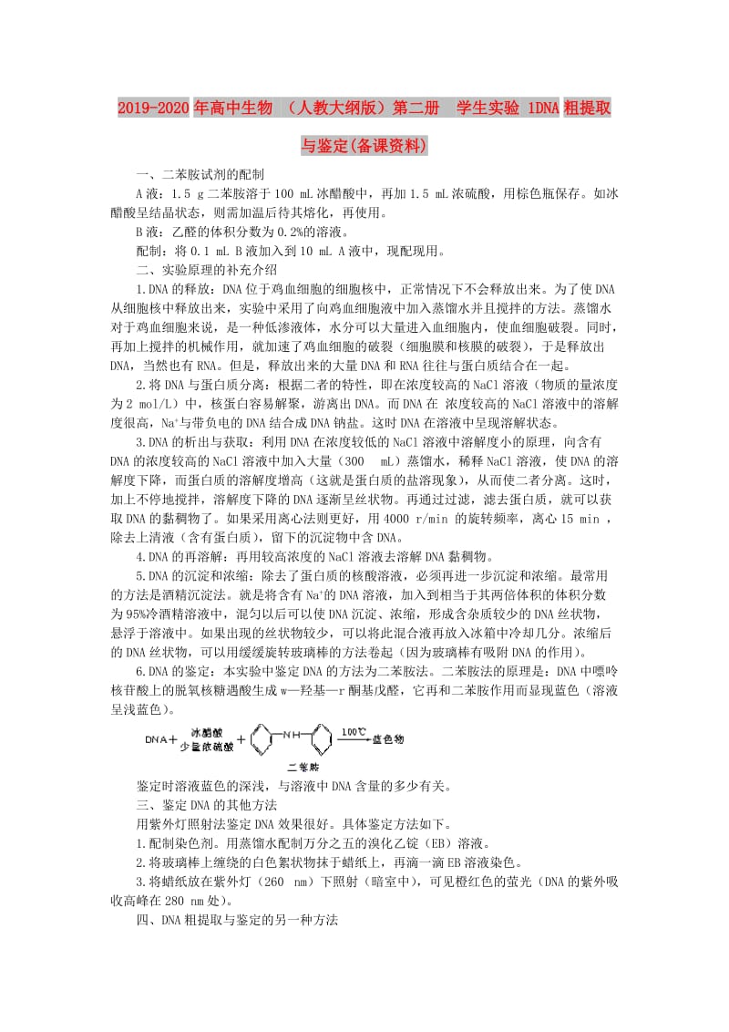 2019-2020年高中生物 （人教大纲版）第二册 学生实验 1DNA粗提取与鉴定(备课资料).doc_第1页