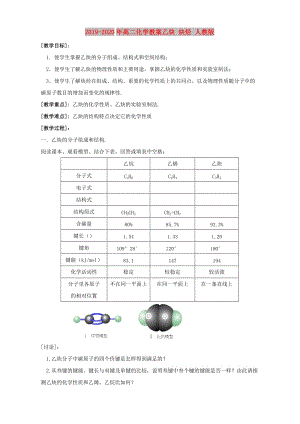 2019-2020年高二化學(xué)教案乙炔 炔烴 人教版.doc