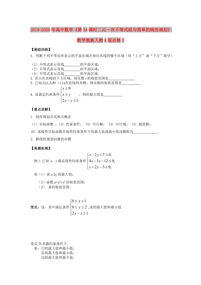 2019-2020年高中数学《第34课时二元一次不等式组与简单的线性规划》教学案新人教A版必修3.doc_第1页