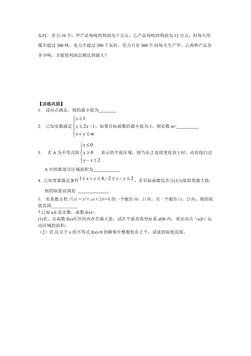 2019-2020年高中数学《第34课时二元一次不等式组与简单的线性规划》教学案新人教A版必修3.doc_第3页